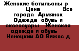 Женские ботильоны р36,37,38,40 › Цена ­ 1 000 - Все города, Армянск Одежда, обувь и аксессуары » Женская одежда и обувь   . Ненецкий АО,Вижас д.